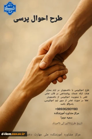 ((طرح احوال پرسی )) طرح احوال پرسی با دانشجویان در ایام بحران
