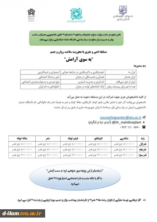  مسابقه بزرگ ادبی و هنری با محوریت سلامت روان و جسم با عنوان (به سوی آرامش) از اول مرداد تا پایان شهریور ۱۴۰۴ با جوایز نفیس