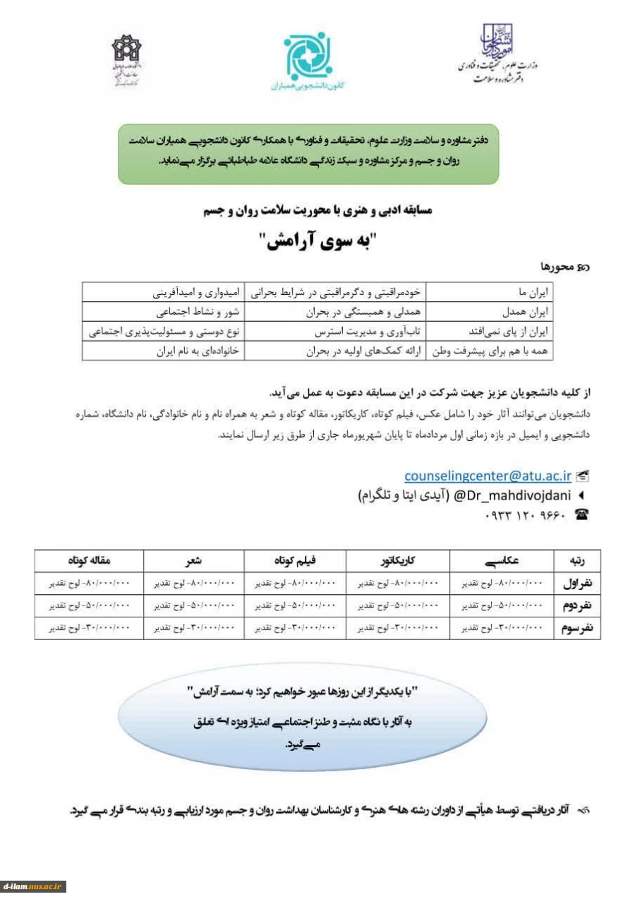  مسابقه بزرگ ادبی و هنری با محوریت سلامت روان و جسم با عنوان (به سوی آرامش) از اول مرداد تا پایان شهریور ۱۴۰۴ با جوایز نفیس

 2