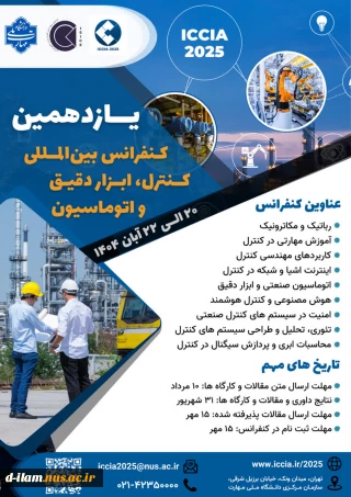 برگزاری یازدهمین کنفرانس بین المللی کنترل، ابزاردقیق و اتوماسیون، 20 تا 22 آبان ماه 1404 در دانشگاه ملی مهارت