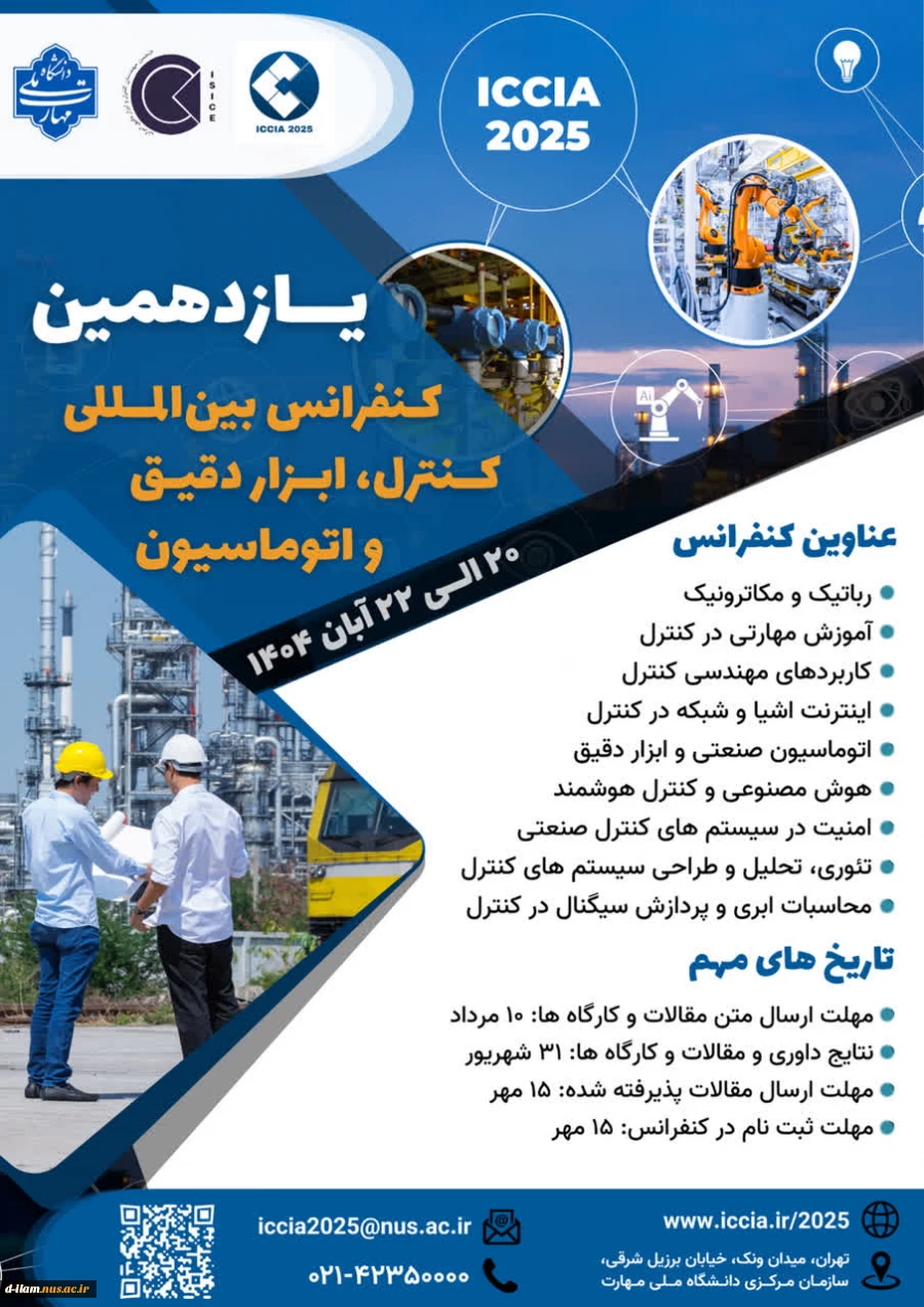 برگزاری یازدهمین کنفرانس بین المللی کنترل، ابزاردقیق و اتوماسیون، 20 تا 22 آبان ماه 1404 در دانشگاه ملی مهارت 2
