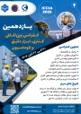 برگزاری یازدهمین کنفرانس بین المللی کنترل، ابزاردقیق و اتوماسیون، 20 تا 22 آبان ماه 1404 در دانشگاه ملی مهارت