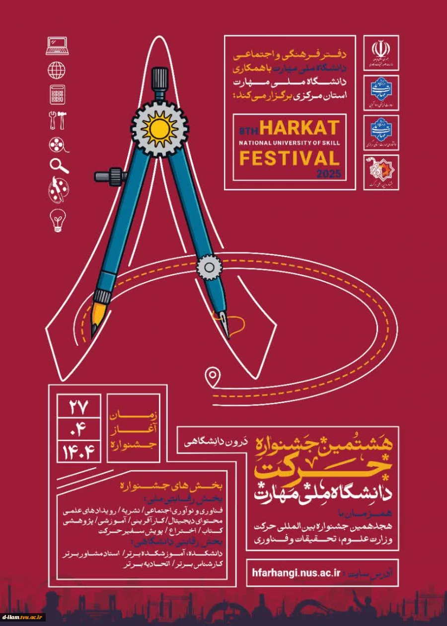  برگزاری هشتمین جشنواره درون دانشگاهی حرکت همزمان با هجدهمین جشنواره بین المللی وزارت علوم، تحقیقات و فناوری به میزبانی دانشگاه ملی مهارت استان مرکزی

 2