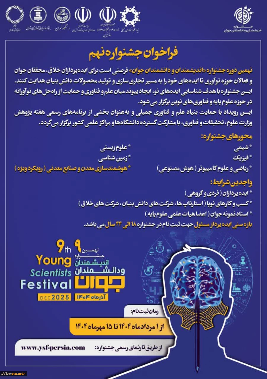 برگزاری نهمین جشنواره اندیشمندان و دانشمندان جوان

 2