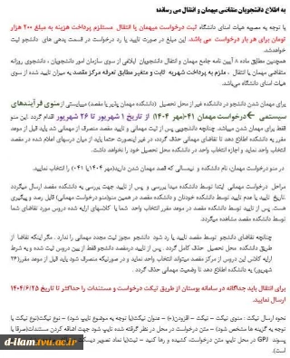 اطلاعیه درخواست میهمانی و انتقالی نیمسال اول سال تحصیلی 1405-1404