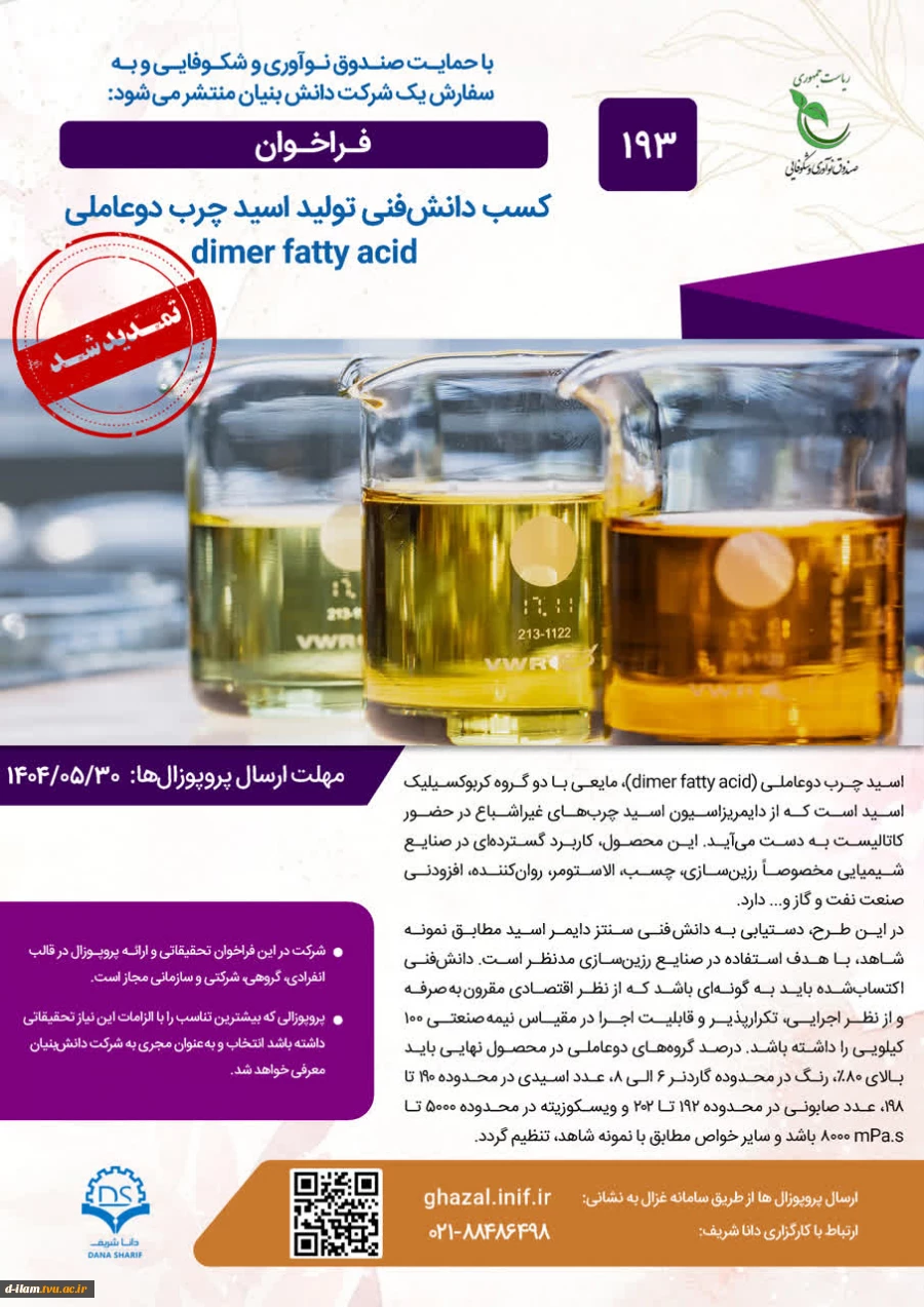 فراخوان صندوق نوآوری و شکوفایی ریاست جمهوری در خصوص مشارکت در اکتساب فناوری با حمایت صندوق نوآوری و شکوفایی به سفارش یک شرکت دانش بنیان 2