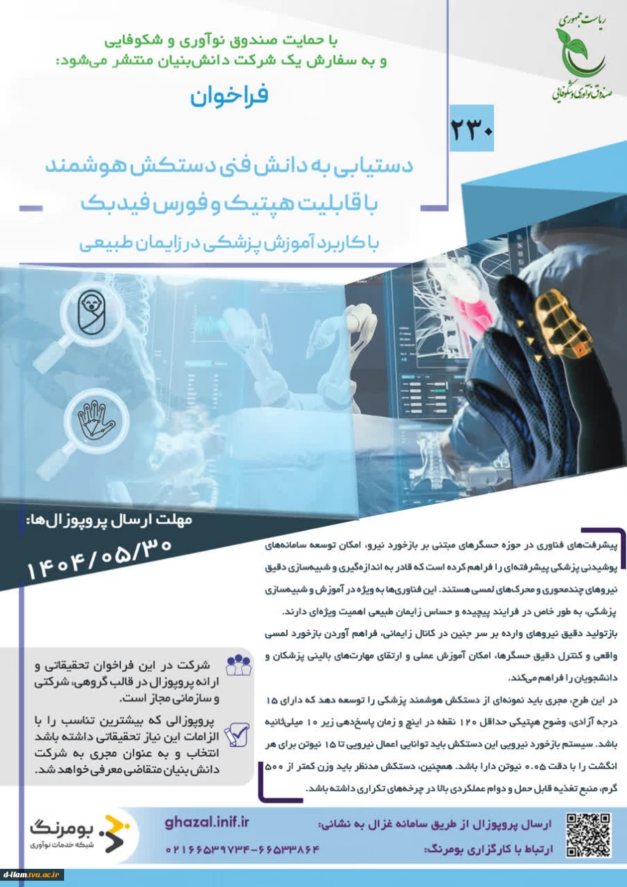 فراخوان صندوق نوآوری و شکوفایی ریاست جمهوری در خصوص مشارکت در اکتساب فناوری با حمایت صندوق نوآوری و شکوفایی به سفارش یک شرکت دانش بنیان 4