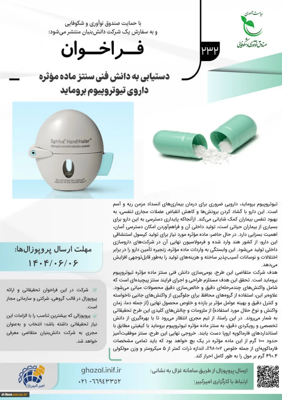 فراخوان صندوق نوآوری و شکوفایی ریاست جمهوری در خصوص مشارکت در اکتساب فناوری با حمایت صندوق نوآوری و شکوفایی به سفارش یک شرکت دانش بنیان 5