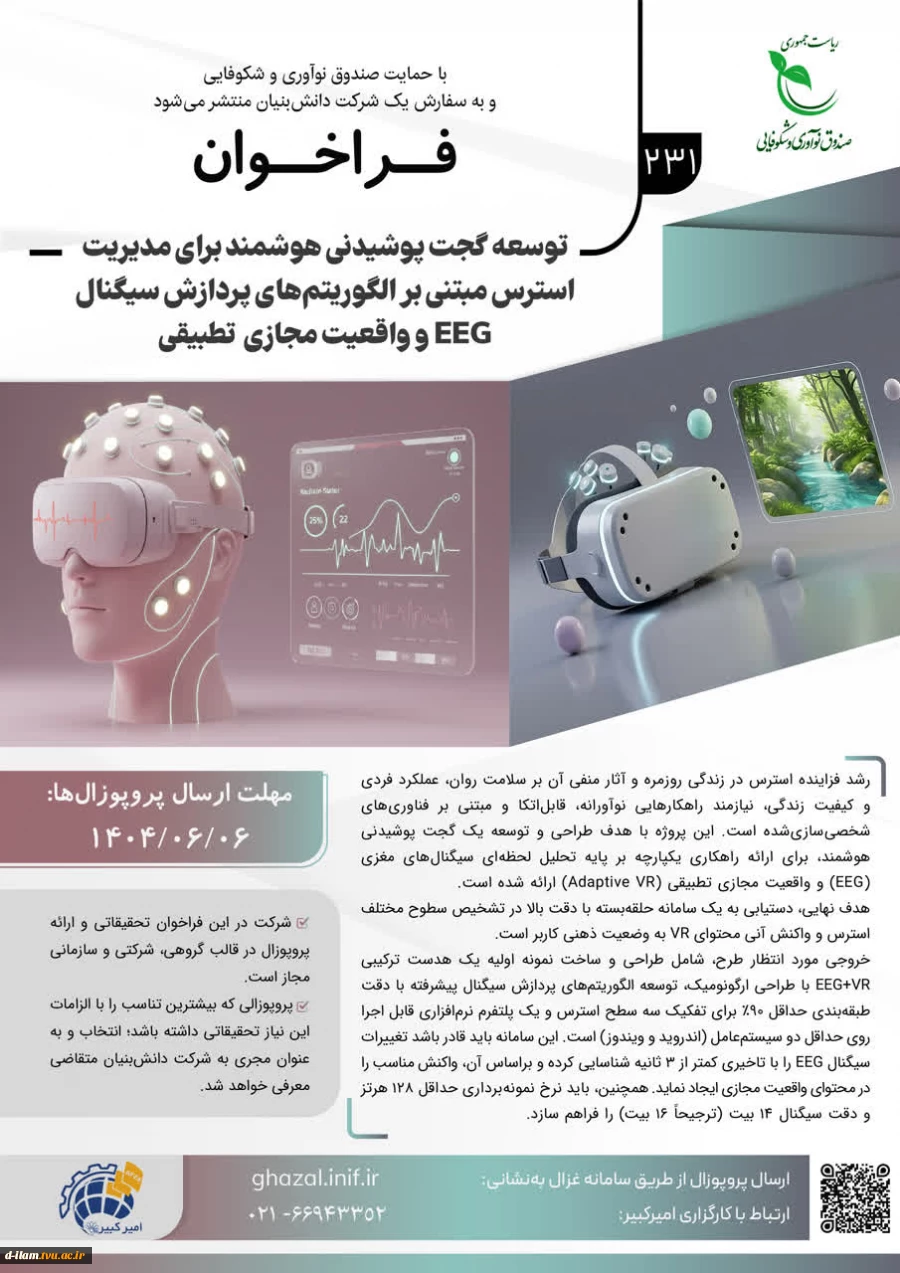 فراخوان صندوق نوآوری و شکوفایی ریاست جمهوری در خصوص مشارکت در اکتساب فناوری با حمایت صندوق نوآوری و شکوفایی به سفارش یک شرکت دانش بنیان 6