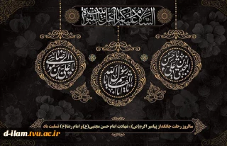 سالروز رحلت پیامبر اکرم حضرت محمد (ص)، شهادت امام حسن مجتبی (ع) و شهادت امام رضا (ع) بر عموم مسلمانان تسلیت باد