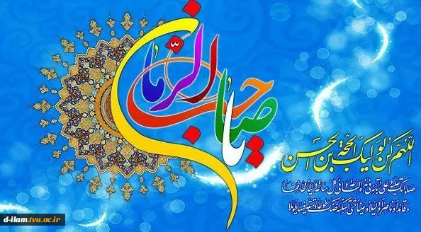 آغاز امامت و ولایت حجه بن الحسن امام زمان (عج) تبریک و تهنیت باد