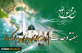 هفته وحدت بر تمام مسلمین عالم مبارک باد.
