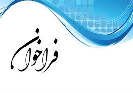 فراخوان دریافت مقاله 2
