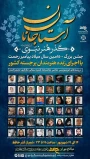 حضور مدرس گروه گرافیک آموزشکده دختران در کنگره جهانی گذر هنر نبوی