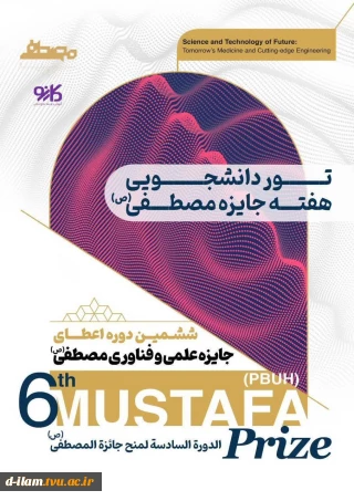 برگزاری ششمین دوره جایزه علمی وفناوری مصطفی (ص)