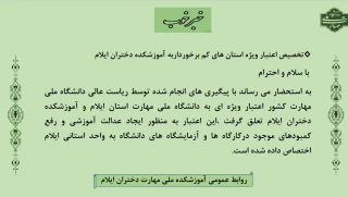 تخصیص اعتبار ویژه استان های کم برخوردار به آموزشکده ملی مهارت دختران ایلام