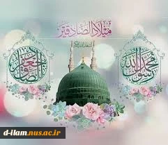 میلاد با سعادت پیامبر رحمت حضرت محمد ﴿صَلَّى اَللَّهُ عَلَیْهِ وَ آلِهِ﴾ و امام جعفر صادق ﴿عَلَیهِ السَّلام﴾ تبریک و تهنیت باد.