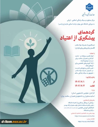  برگزاری گردهمایی پیشگیری از مصرف مواد مخدر در دانشگاه ملی‌مهارت