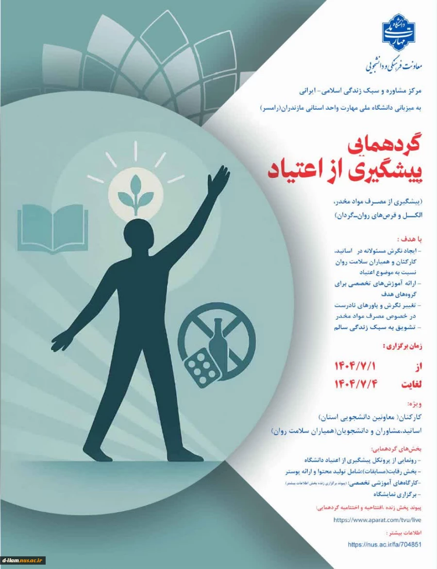  برگزاری گردهمایی پیشگیری از مصرف مواد مخدر در دانشگاه ملی‌مهارت

 2