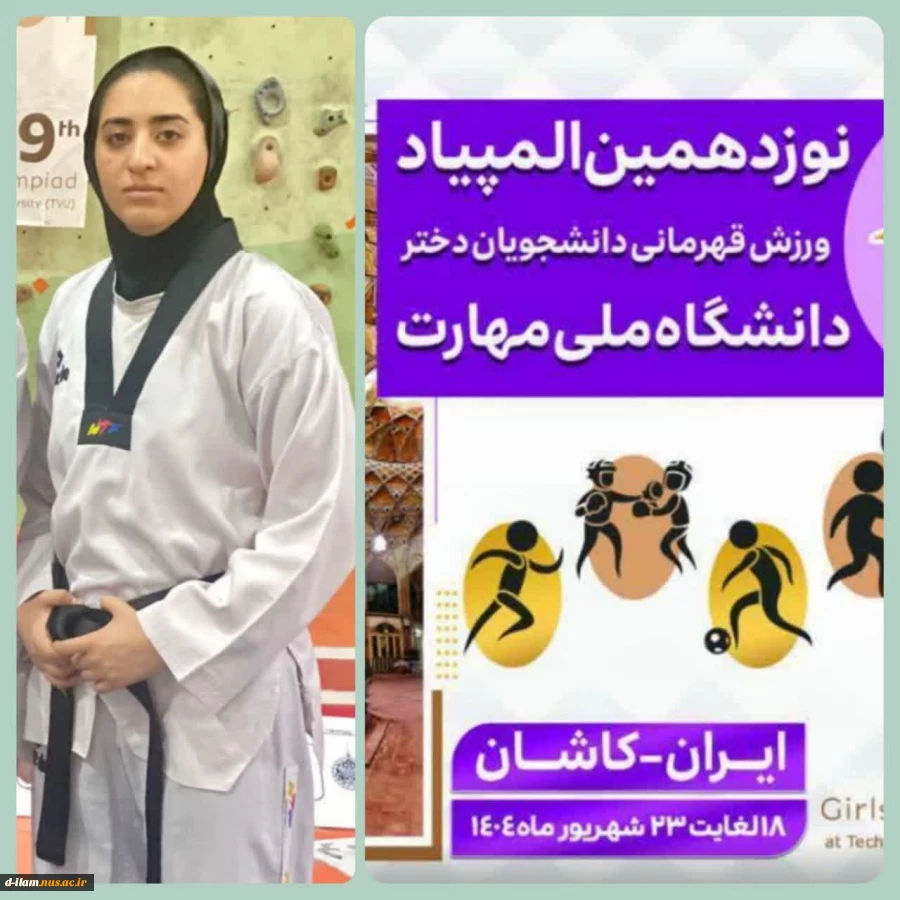  افتخار آفرینی دانشجوی دانشگاه ملی مهارت -آموزشکده دختران ایلام

 2