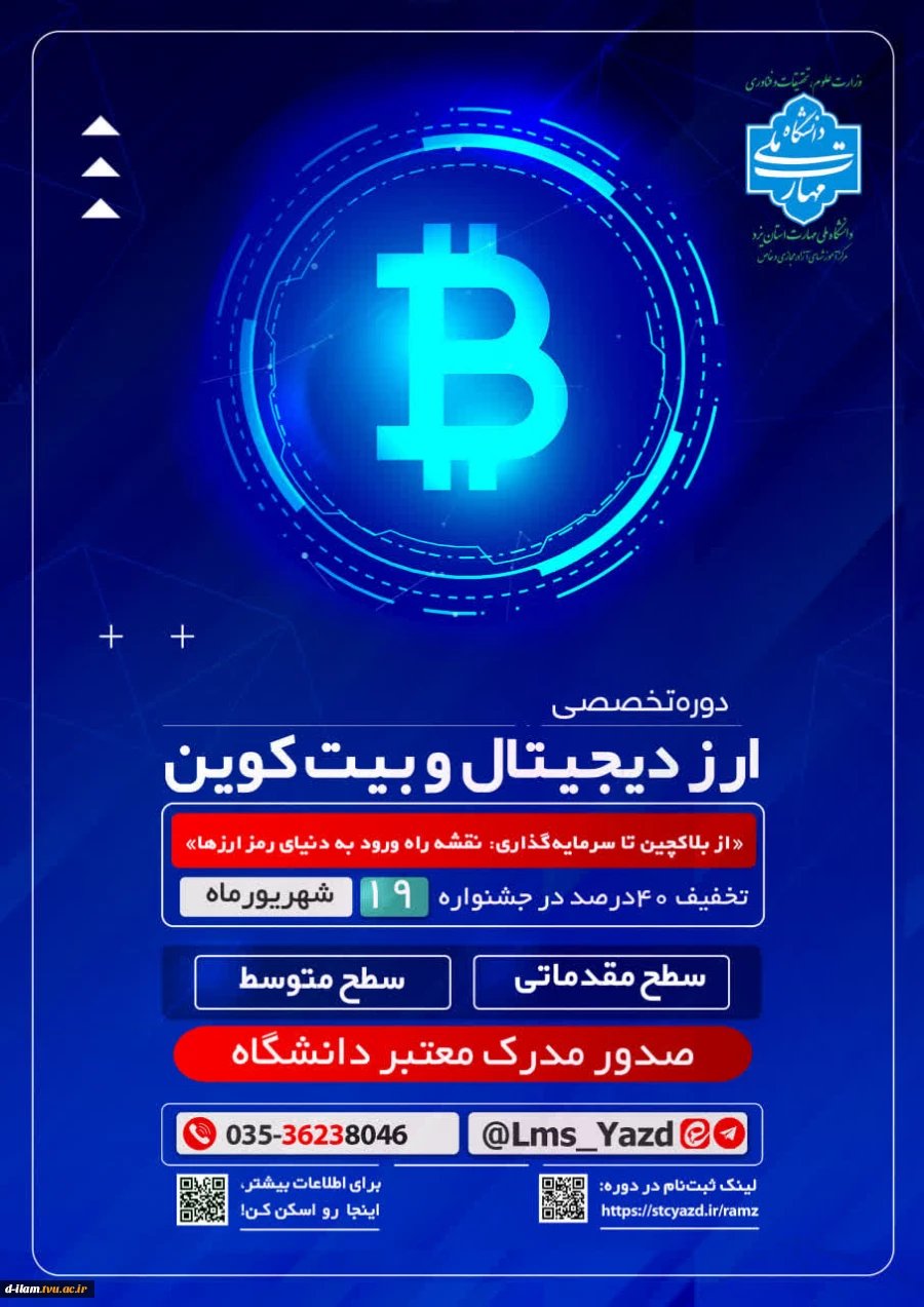 برگزاری دوره کاملا تخصصی نقشه راه ورود به دنیای رمز ارزها 2