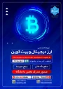 برگزاری دوره کاملا تخصصی نقشه راه ورود به دنیای رمز ارزها