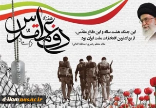 آغاز هفته دفاع مقدس گرامی باد.