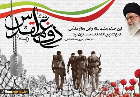 آغاز هفته دفاع مقدس گرامی باد.