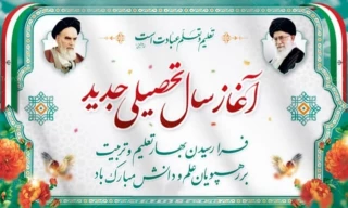 طلوع دوباره خورشید مهر وشروع سال تحصیلی جدید گرامی باد.