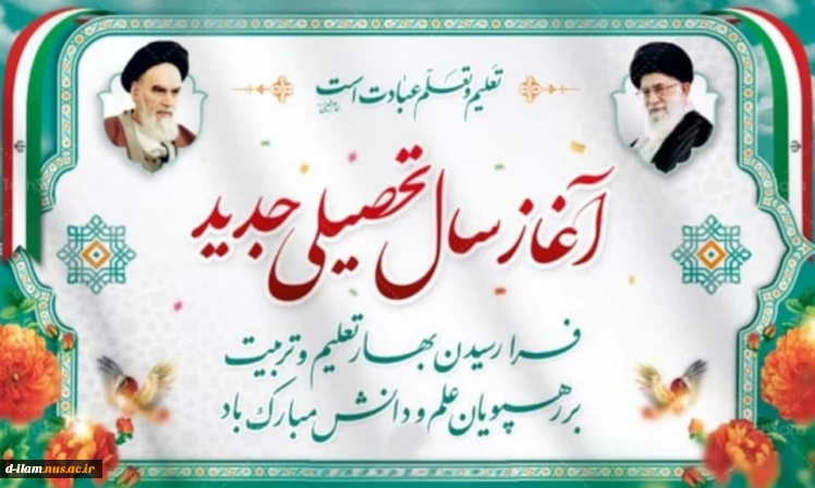 طلوع دوباره خورشید مهر وشروع سال تحصیلی جدید گرامی باد.