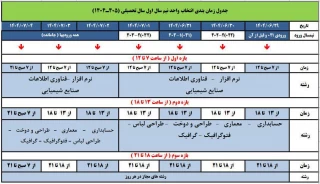 اطلاعیه زمانبندی انتخاب واحد