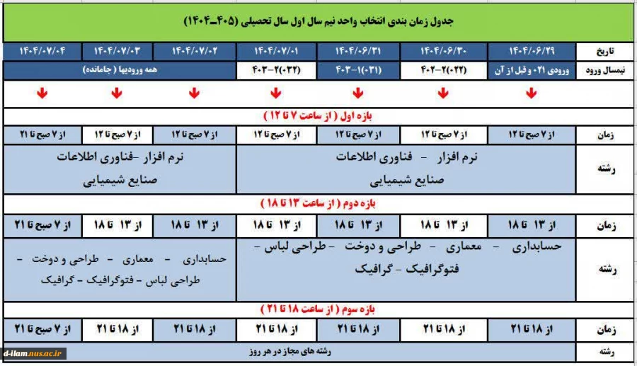 اطلاعیه زمانبندی انتخاب واحد 2