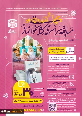  ستاد اقامه نماز به مناسب سی و دومین اجلاس_سراسری_نماز برگزار می نماید.