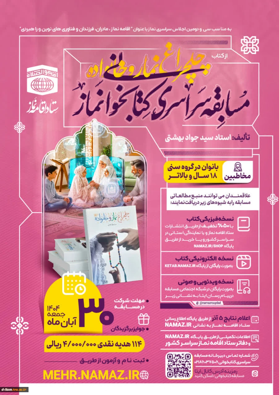  ستاد اقامه نماز به مناسب سی و دومین اجلاس_سراسری_نماز برگزار می نماید.
 2