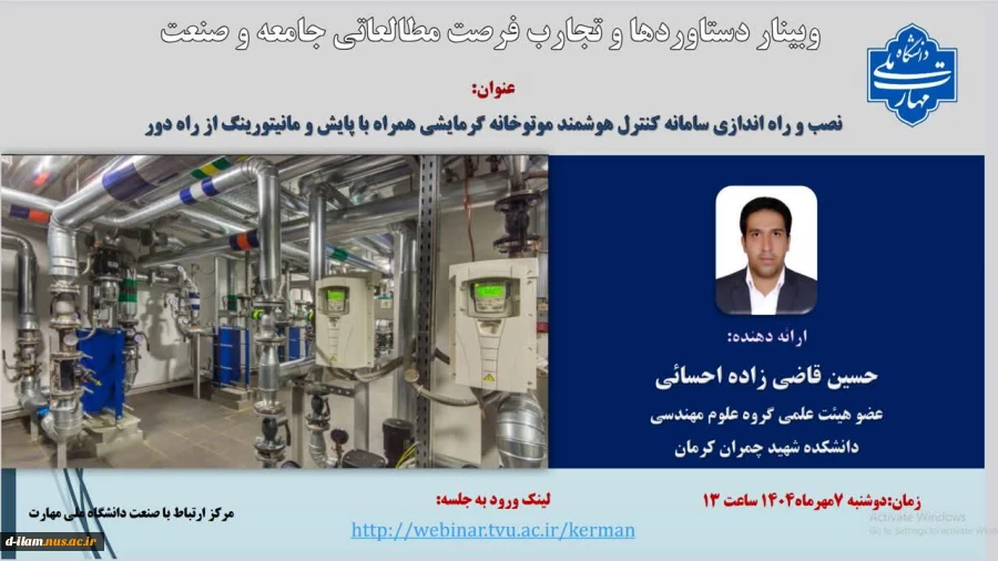 وبینار دستاوردها وتجارب فرصت مطالعاتی جامعه وصنعت آقای حسین قاضی زاده احسائی عضو هیأت علمی گروه علوم مهندسی دانشکده شهید چمران کرمان با عنوان " نصب و راه اندازی سامانه کنترل هوشمند موتورخانه گرمایشی همراه با پایش ومانیتورینگ از راه دور " 2