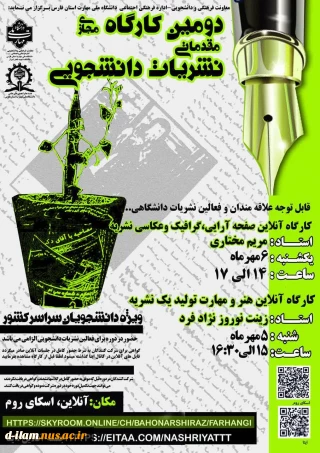 برگزاری دومین کارگاه مجازی مقدمات نشریات دانشجویی با هدف ارتقاء مهارت‌های روزنامه نگاری و رسانه‌ای