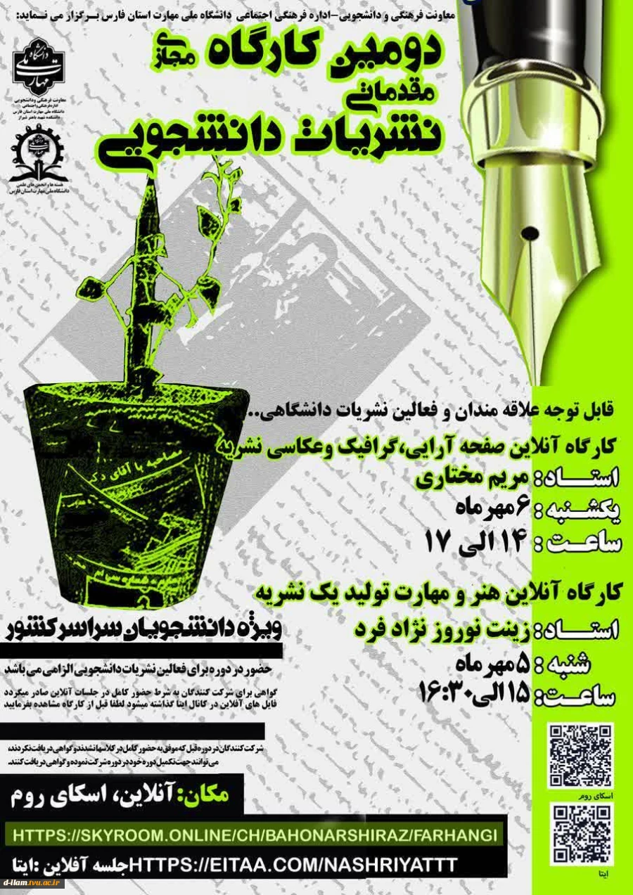 برگزاری دومین کارگاه مجازی مقدمات نشریات دانشجویی با هدف ارتقاء مهارت‌های روزنامه نگاری و رسانه‌ای 2