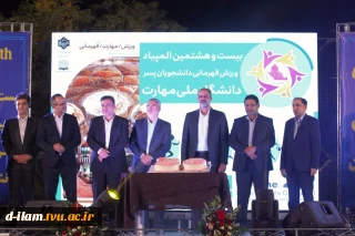 برگزاری مراسم باشکوه افتتاحیه بیست و هشتمین المپیاد ورزش قهرمانی دانشجویان پسر دانشگاه ملی مهارت/ معاون فرهنگی و دانشجویی دانشگاه ملی مهارت: ورزش و فعالیت‌های ورزشی در تربیت نسل جوان باانگیزه و بانشاط نقش مؤثری دارد.