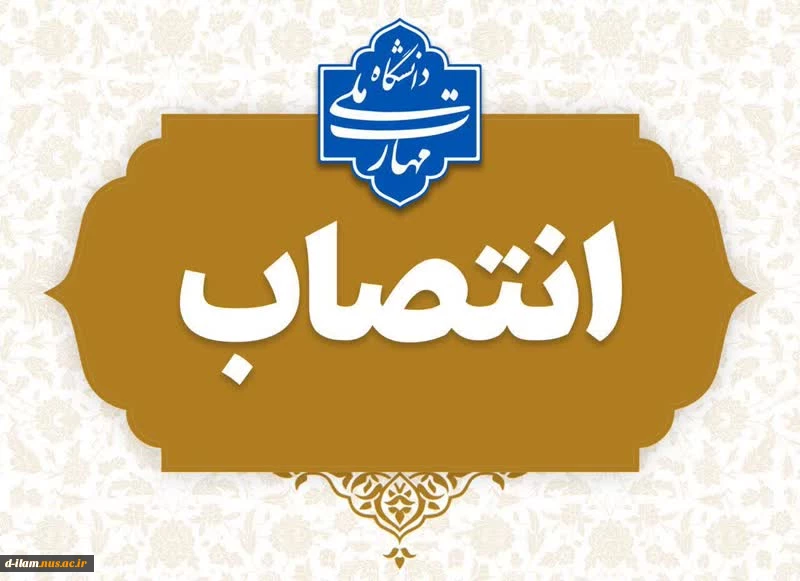 انتصاب مشاور رئیس دانشگاه ملی مهارت در امور حقوقی و مجلس
 2