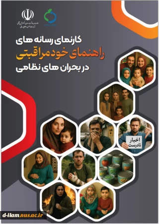 راهنمای خودمراقبتی در شرایط بحران جنگ