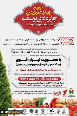 فراخوان چهاردهمین دوره جایزه ادبی یوسف داستان کوتاه دفاع مقدس و مقاومت