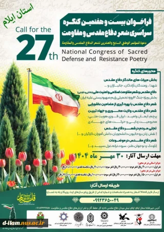 فراخوان بیست وهفتمین کنگره سراسری چهاردهمین شعر دفاع مقدس و مقاومت