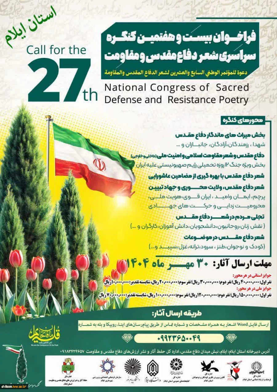 فراخوان بیست وهفتمین کنگره سراسری چهاردهمین شعر دفاع مقدس و مقاومت
 2