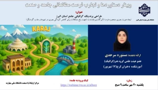 برگزاری وبینار دستاوردها وتجارب فرصت مطالعاتی جامعه وصنعت خانم مستوره سرحدی عضو هیأت علمی گروه هنر(گرافیک) آموزشکده دختران کرج