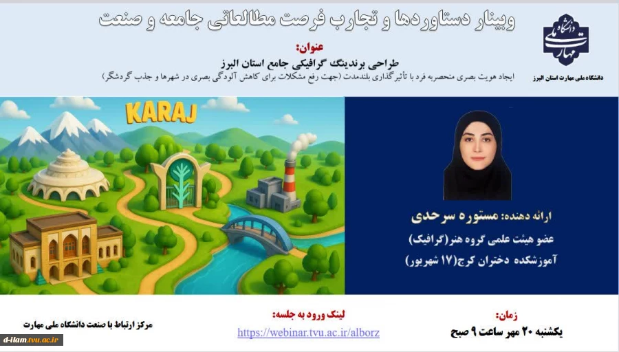 برگزاری وبینار دستاوردها وتجارب فرصت مطالعاتی جامعه وصنعت خانم مستوره سرحدی عضو هیأت علمی گروه هنر(گرافیک) آموزشکده دختران کرج  2