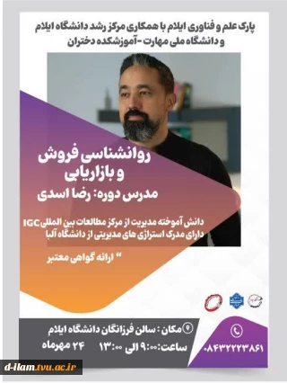 پارک علم و فناوری ایلام با همکاری مرکز رشد دانشگاه ایلام ودانشگاه ملی مهارت- آموزشکده دختران ایلام برگزار می‌کند: