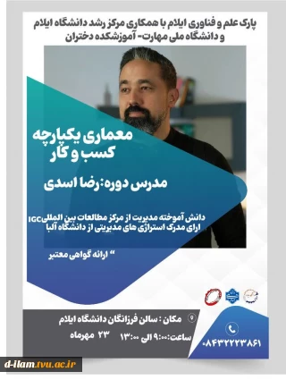 پارک علم و فناوری ایلام با همکاری مرکز رشد دانشگاه ایلام و دانشگاه ملی مهارت- آموزشکده دختران  ایلام برگزار می‌کند: