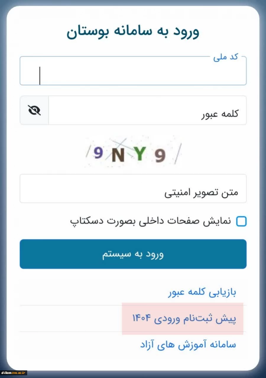 لینک پیش ثبت نام اینترنتی ۱۴۰۴ در سامانه بوستان فعال شد.

 2