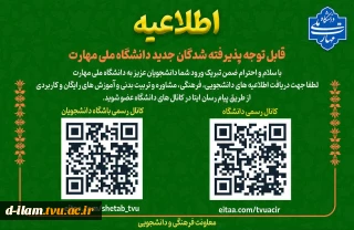 قابل توجه دانش اطلاعیه مهم برای دانشجویان دانشگاه ملی مهارت جویان جدید الورود