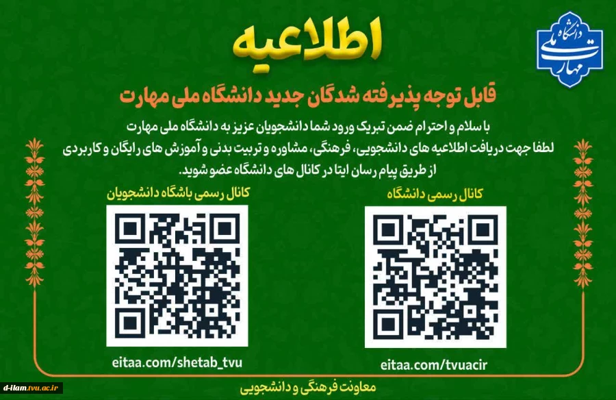 قابل توجه دانش اطلاعیه مهم برای دانشجویان دانشگاه ملی مهارت جویان جدید الورود 2